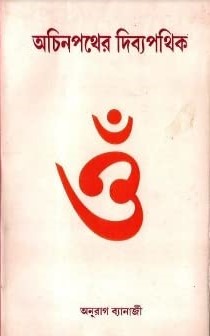 Achin Pather Dibya Pathik