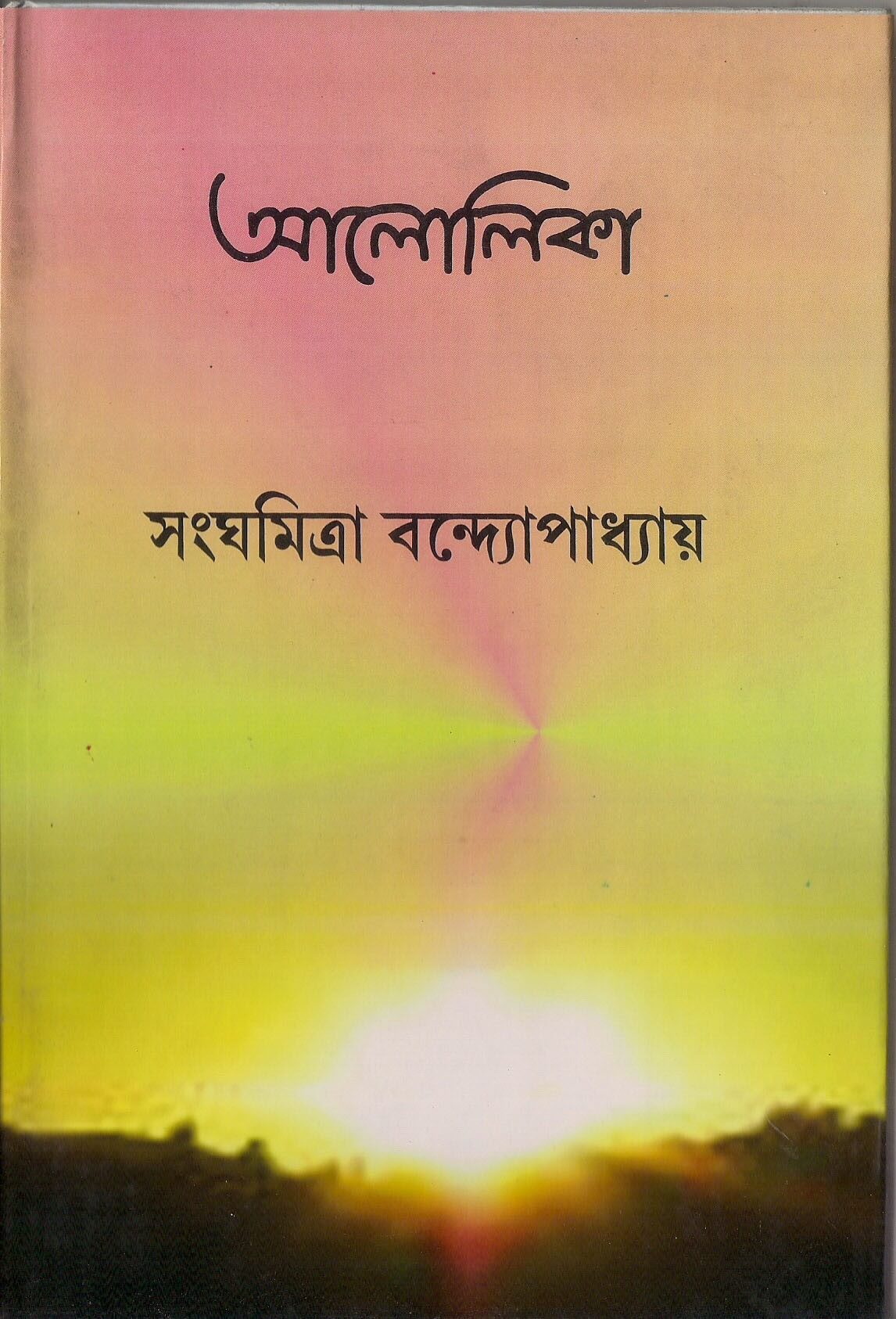 ALOLIKA by Sanghamitra Bandyopadhyay