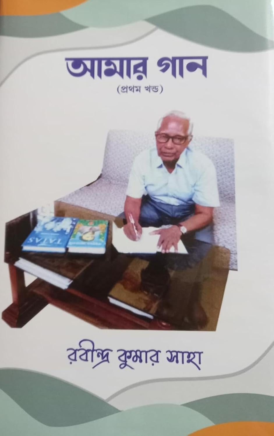 Amaar Gaan (Protham Khondo)