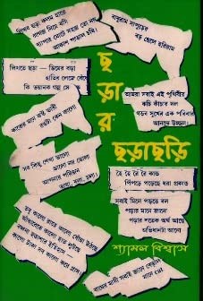 Chhorar Chhorachhori