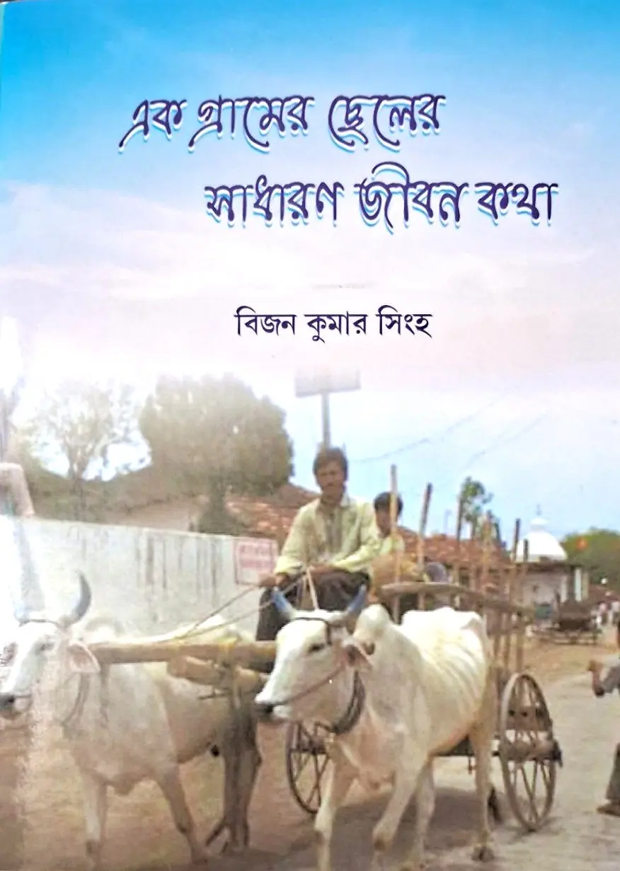 Ek Gramer Chheler Sadharon Jibon Katha