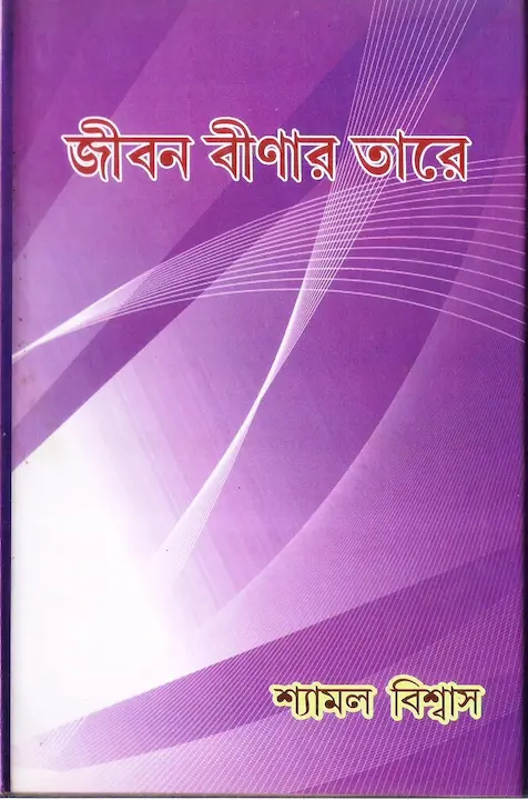 Jeebon Beenar Tare